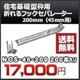 東海建商 住宅基礎型枠用 折れるフックセパレーター(45mm用) 品番 NOS45-200 折れるフックセパレーター200mm 150本入り