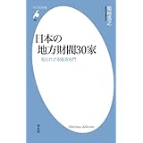 日本の地方財閥30家