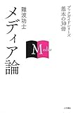 メディア論