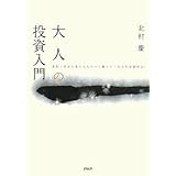 大人の投資入門―真剣に将来を考える人だけに教える「自力年金運用法」