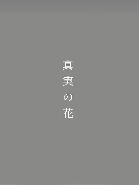 真実の花