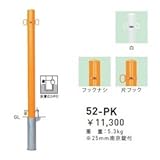 帝金　52-PK　バリカーピラー型　スタンダード　スチールタイプ　直径60.5mm　脱着式カギ付 　黄/両フック