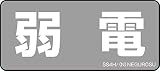 ネグロス電工 表示ステッカー SS4H (1袋5枚入り)