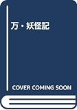 万・妖怪記