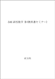 586 高等学校数学 B