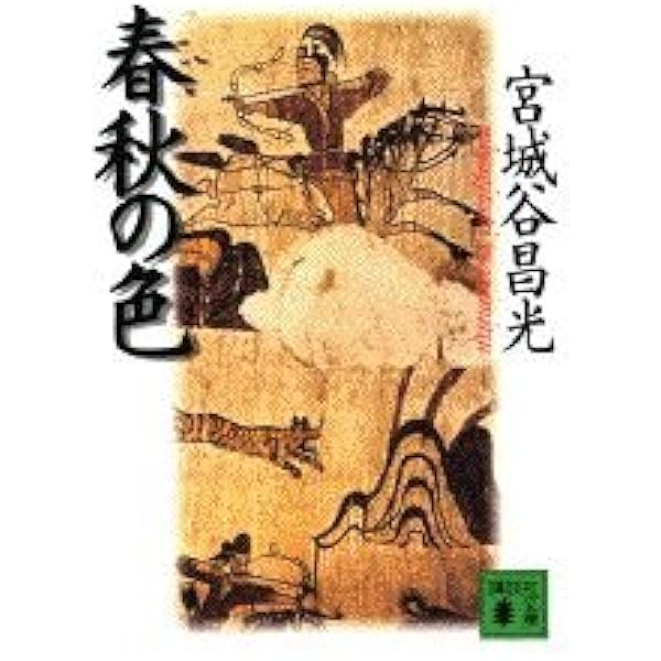宮城谷昌光全集 宮城谷昌光全集 全21冊揃(宮城谷昌光) / 古本、中古本、古書籍の