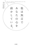 色は無言であなたの心を動かしている。