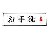 光 お手洗 女 PL110-58