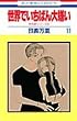 世界でいちばん大嫌い (11) (花とゆめCOMICS―秋吉家シリーズ)