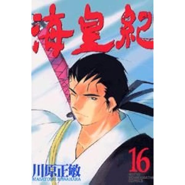 海皇紀　48冊 Amazon.co.jp: 海皇紀(1) (講談社コミックス 月刊少年マガジン