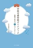 学校司書研修ガイドブック ―現場で役立つ23のプログラム―