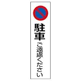 ユニット コーン用ステッカー 834-36 駐車ご遠慮ください