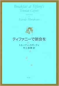 ティファニーで朝食を トルーマン カポーティ 村上春樹 本 通販 Amazon