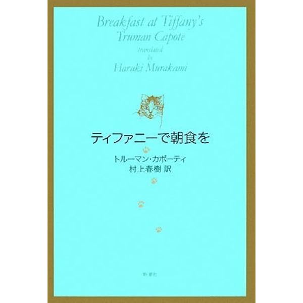 ティファニーで朝食を トルーマン カポーティ 村上春樹 本 通販 Amazon