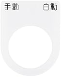 IM 押ボタン/セレクトスイッチ(メガネ銘板) 手動 自動 黒 φ25.5 P2525