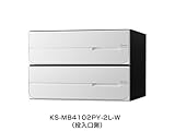 【KS-MB4102PY-2L-W】　ナスタ　ポスト　W360×H120／前入後出／屋内タイプ　戸数2　静音大型ダイヤル錠　ホワイト