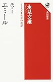 ルソー エミール シリーズ世界の思想 (角川選書 1005 シリーズ世界の思想)