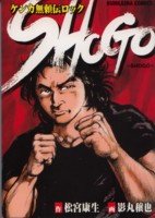 『SHOGO―ケンカ無頼伝ロック』