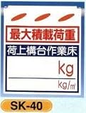 単管垂れ幕・吊り下げ標識・つるしん坊 最大積載荷重 荷上構台作業床 SK-40