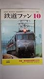 鉄道ファン 1986年10月号 東海道線全線電化30年