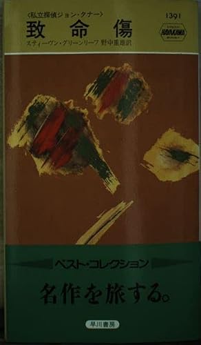 スティーヴン・グリーンリーフ:致命傷 (ハヤカワ・ミステリ 1391)