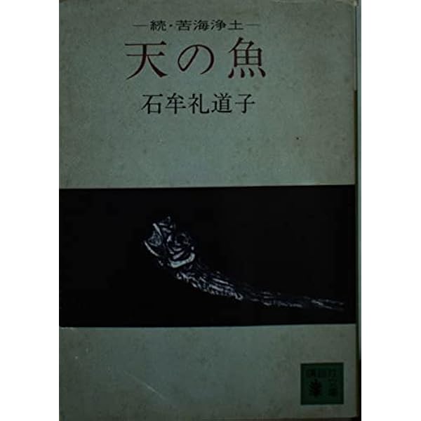 Amazon.co.jp: 十六夜橋 (ちくま文庫 い 44-1) : 石牟礼 道子: 本