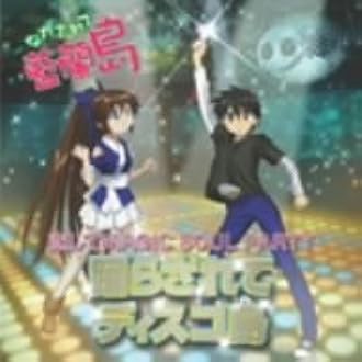 ながされて藍蘭島 恋してmagic Soul Party 躍らされてディスコ島 Tvサントラ 伊藤静 長谷川静香 高橋美佳子 下野紘 堀江由衣 千葉紗子 白石涼子 Tvサントラ