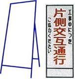 工事用看板 550×1400mm 枠付き 無反射 工事中につき片側交互通行ご協力ください C-04