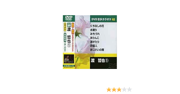 Amazon Co Jp 渡哲也 カラオケdvd 模範歌唱 Dvd ブルーレイ
