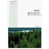 Amazon.co.jp: 【農業705】高等学校用 森林科学 文部科学省著作