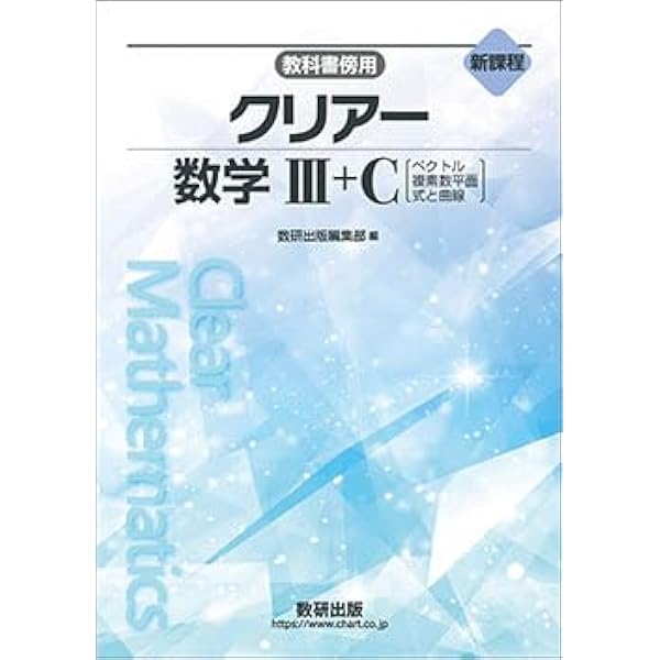 Amazon.co.jp: 新課程 教科書傍用 クリアー 数学III＋C 〔ベクトル