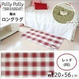 Pally Pally　撥水　ロングラグ　約120×56cm　レッド(RE)　K58305 1068774 【1点】