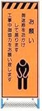 オレンジ高輝度反射工事用看板 お願い看板 ＳＬ-11