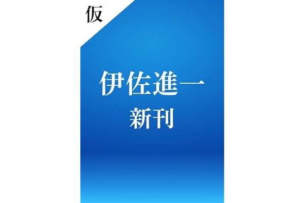 伊佐進一新刊（仮）