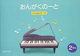 おんがくのーと B5横2段けんばんず