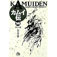 カムイ伝 (14) (小学館文庫 しB 14) | 白土 三平 |本 | 通販 カムイ伝 (14) (小学館文庫 しB 14) | 白土 三平 |本 | 通販