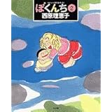 ぼくんち (2) (スピリッツとりあたまコミックス)