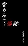 愛を乞う傷跡