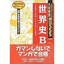 世界史B 大学受験頻出555 MANGAゼミナール | 山本 洋幸 |本