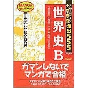 世界史B 大学受験頻出555 MANGAゼミナール | 山本 洋幸 |本