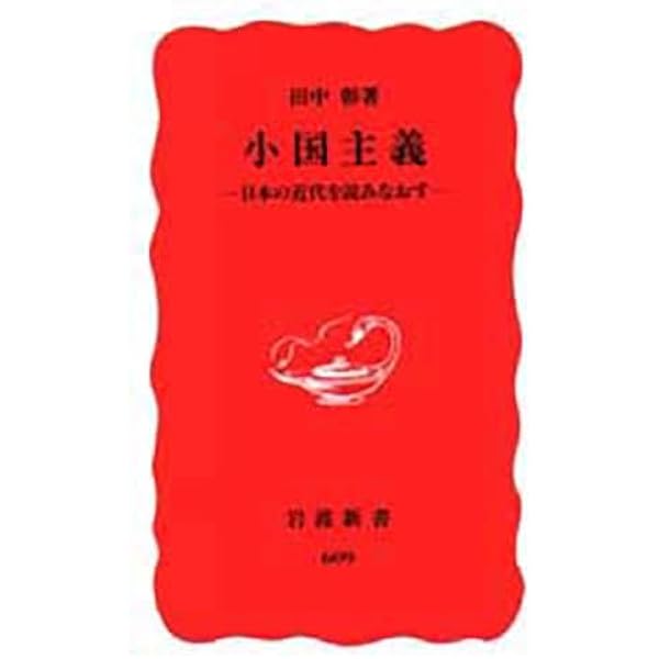 Amazon.co.jp: 明治維新と西洋文明: 岩倉使節団は何を見たか