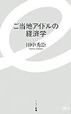 ご当地アイドルの経済学 (イースト新書)