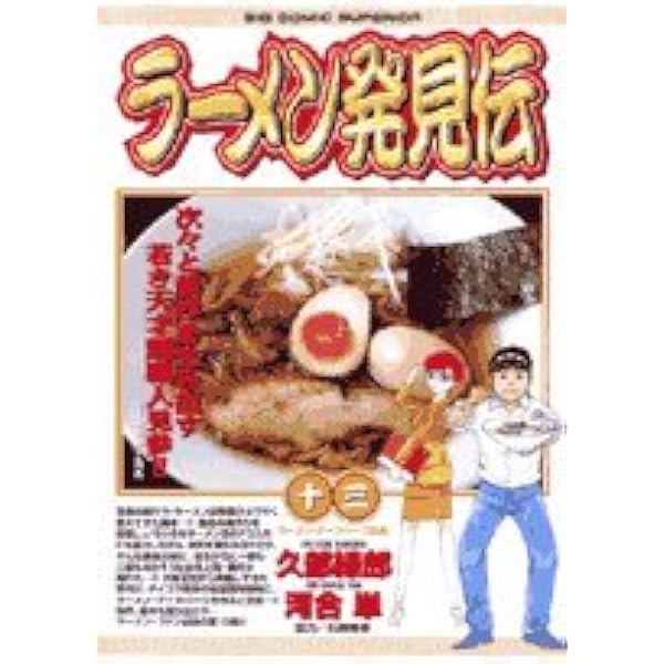 Amazon.co.jp: ラーメン発見伝 (13) (ビッグコミックス) : 久部