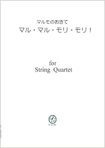マルモのおきて 歌詞付き マル マル モリ モリ Ja007 弦楽四重奏 スコア パート譜 Maru Maru Mori Mori For String Quartet Score Parts Fc Music 本 通販 Amazon