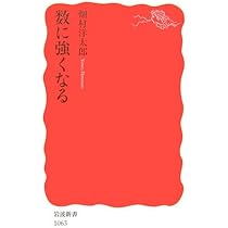数に強くなる (岩波新書 新赤版 1063) | 畑村 洋太郎 |本 | 通販 | Amazon