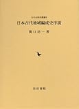 日本古代地域編成史序説 (古代史研究叢書)