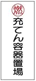 危険物標識 K64(B) 充てん容器置場 鉄板製 600×300mm