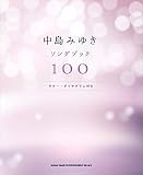 ギター弾き語り 中島みゆきソングブック100