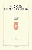 中学受験―わが子をつぶす親、伸ばす親 (生活人新書)