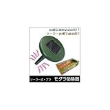 ソーラー式・プラ モグラ防除器